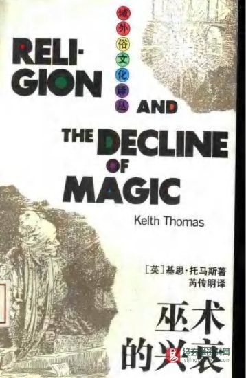 基思·托马斯著《巫术的兴衰》芮传明译PDF电子书_易经玄学资料网