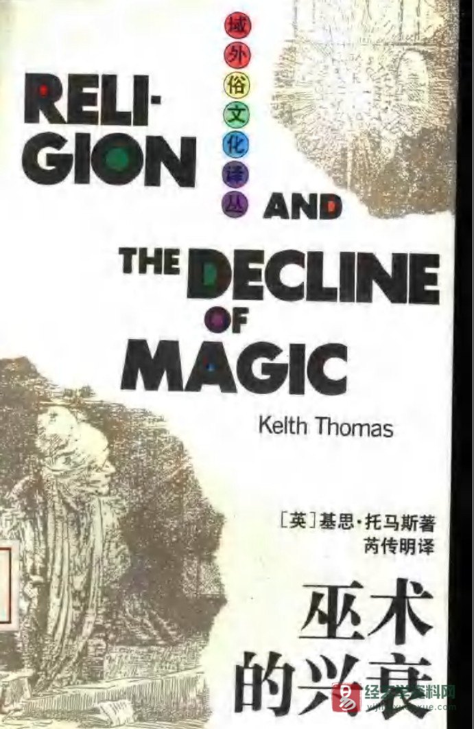 基思·托马斯著《巫术的兴衰》芮传明译PDF电子书（588页） 百度网盘下载_易经玄学资料网