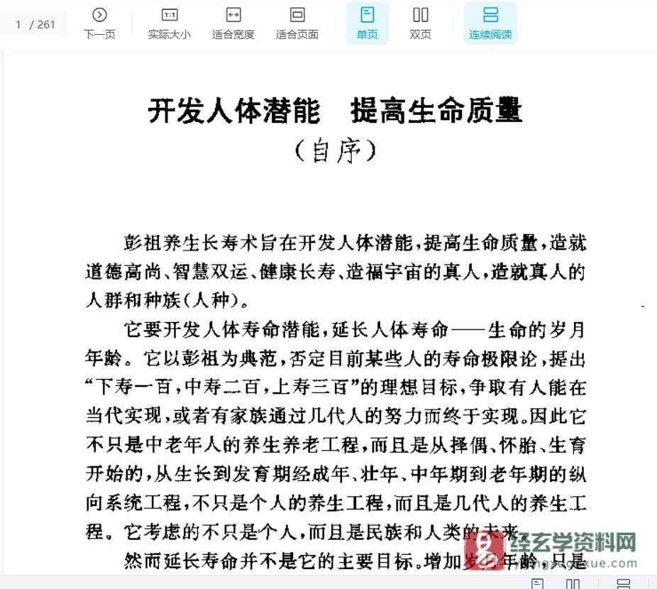 朱金才著《彭祖养生长寿之道》PDF电子书（261页）_易经玄学资料网
