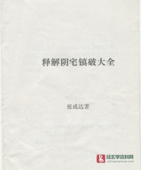 张成达《释解阴宅镇破大全》PDF电子书_易经玄学资料网