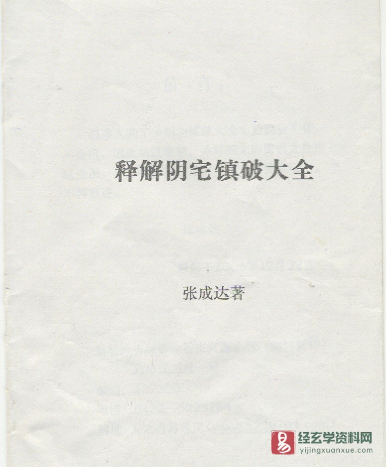 张成达《释解阴宅镇破大全》PDF电子书（26页）_易经玄学资料网