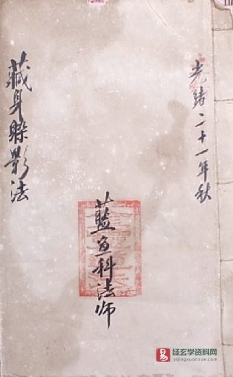 道家咒符古籍《咒符之藏身躲影法》清光绪民间手抄本PDF电子书_易经玄学资料网