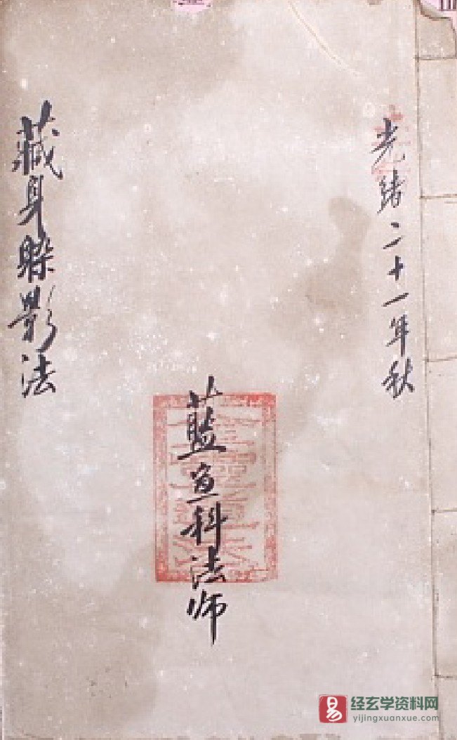 道家咒符古籍《咒符之藏身躲影法》清光绪民间手抄本PDF电子书（12页）_易经玄学资料网