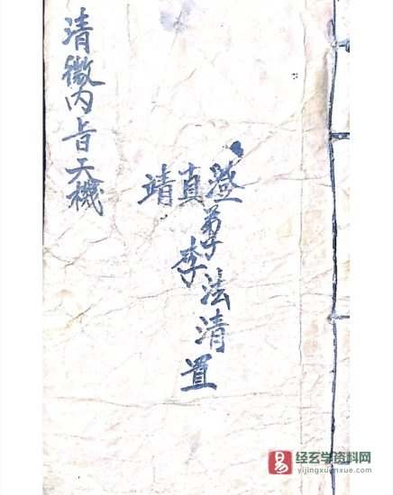 清代道家古籍《清微内旨天机》民间手抄本PDF电子书_易经玄学资料网