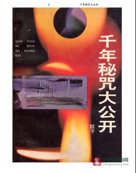 《千年秘咒大公开》PDF电子书（107页）_易经玄学资料网