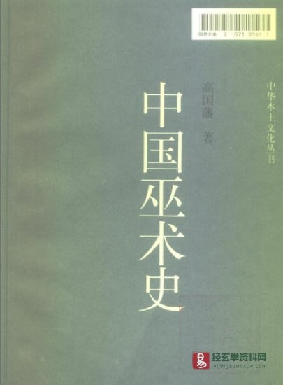 高国藩著中华本土文化丛书《中国巫术史》PDF电子书（789