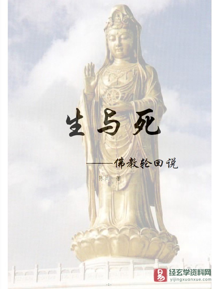 陈兵著《生与死——佛教轮回说》PDF电子书下载（457页）_易经玄学资料网