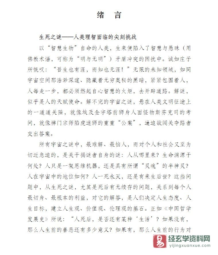 图片[2]_陈兵著《生与死——佛教轮回说》PDF电子书下载（457页）_易经玄学资料网