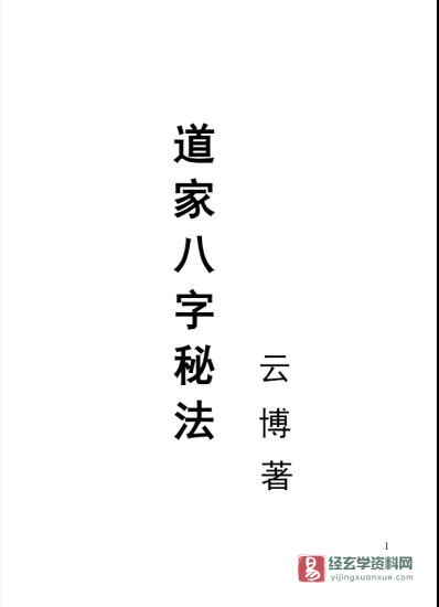 云博著《道家八字秘法》PDF电子书_易经玄学资料网