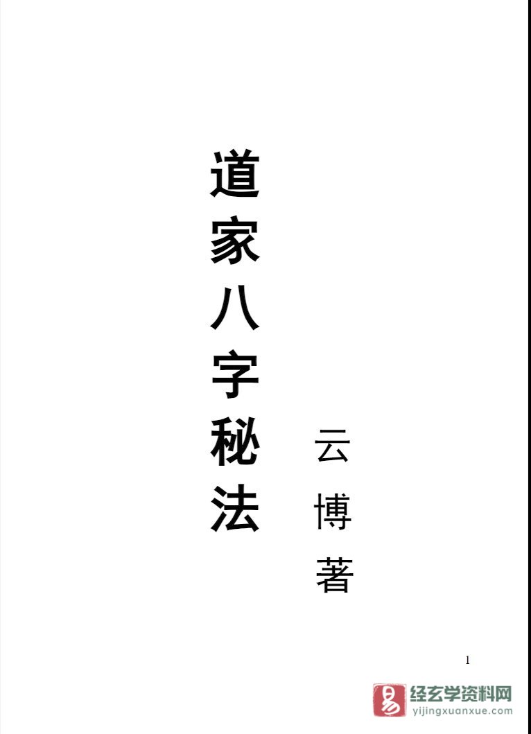 云博著《道家八字秘法》PDF电子书_易经玄学资料网