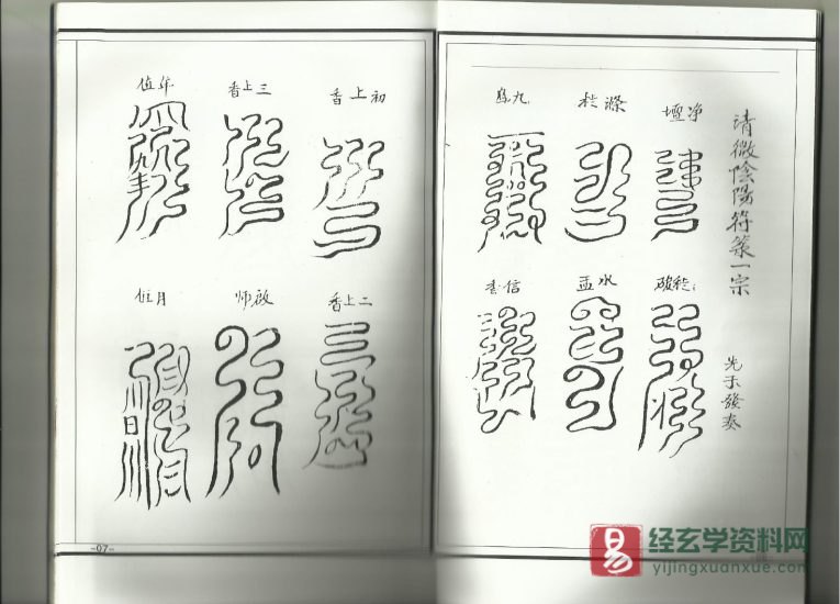 道家符咒古籍《诸将符箓一宗》PDF电子书_易经玄学资料网