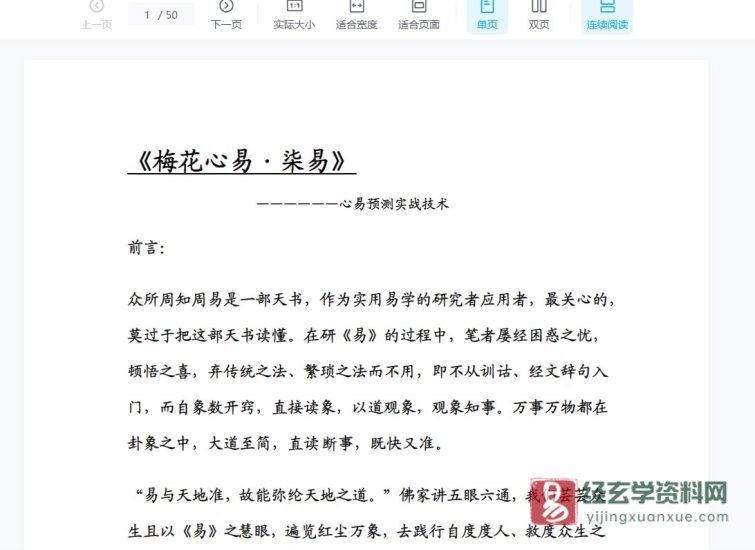 《梅花心易·柒易》心易预测实战技术 电子书PDF_易经玄学资料网