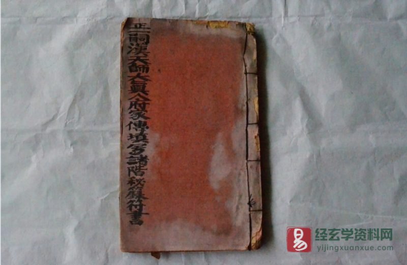 道家符咒古籍《正一嗣汉大真人府天师家传填写诸阶秘籙符书》电子版PDF_易经玄学资料网