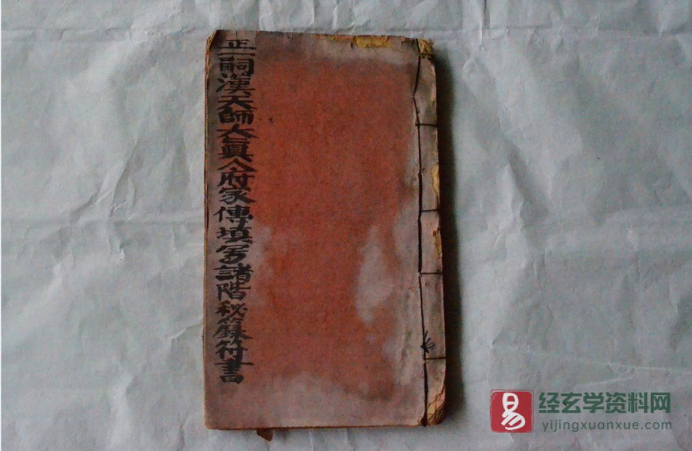道家符咒古籍《正一嗣汉大真人府天师家传填写诸阶秘籙符书》电子版PDF（272页）_易经玄学资料网