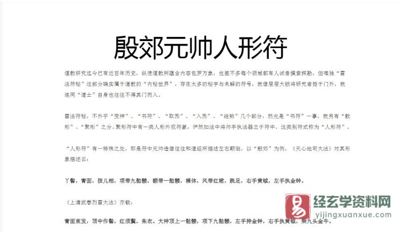 殷郊元帅人形符.doc_易经玄学资料网