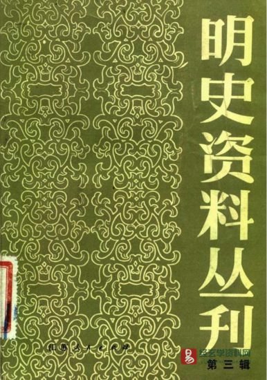 清·陈舜系 明史资料丛刊第三缉《乱离见闻录》电子版PDF_易经玄学资料网