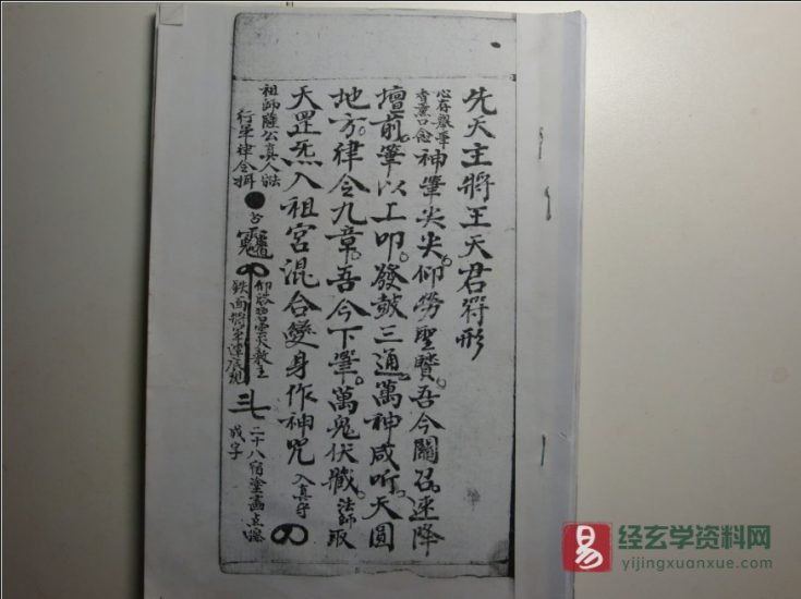 道家符咒古籍《王马温元帅符》手抄本电子版PDF_易经玄学资料网