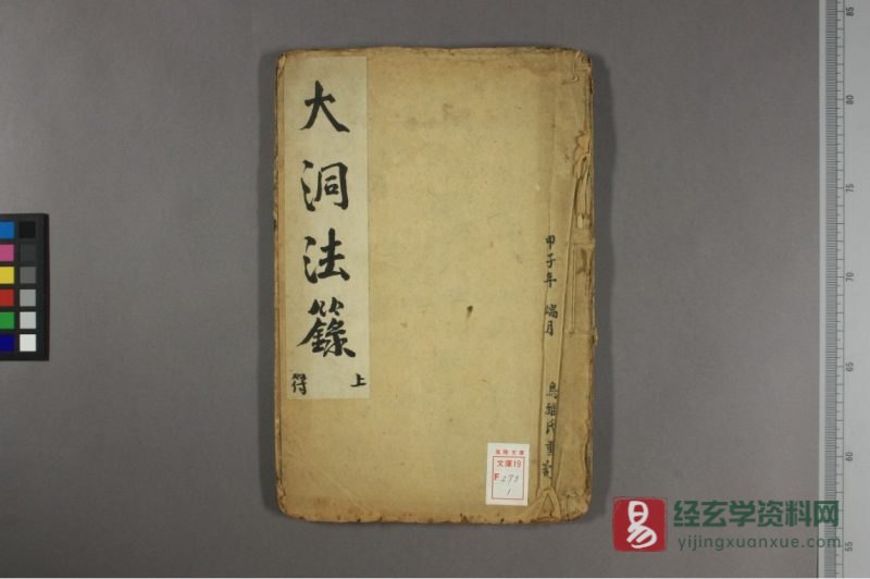 道家符咒古籍《大洞法籙》手抄本电子书PDF_易经玄学资料网