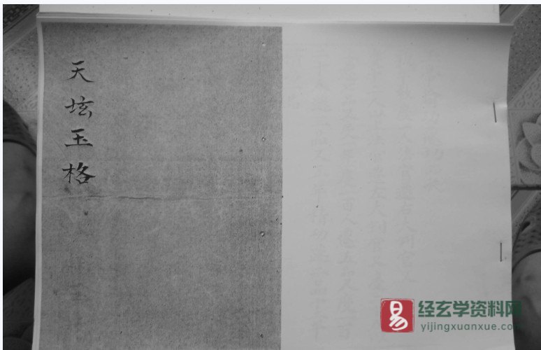 道家符咒古籍《天坛玉格》电子书PDF_易经玄学资料网