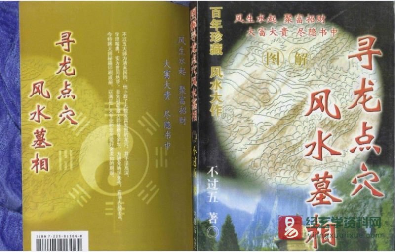 不过五著《寻龙点穴-风水相墓》.doc_易经玄学资料网