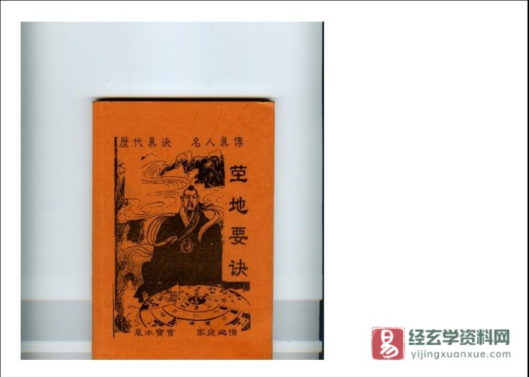 《茔地要诀》PDF电子书_易经玄学资料网