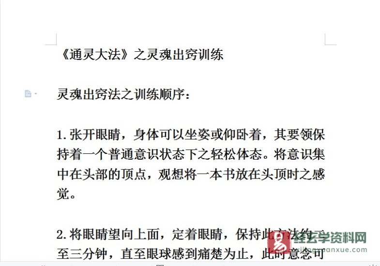 《通灵大法》之灵魂出窍训练_易经玄学资料网