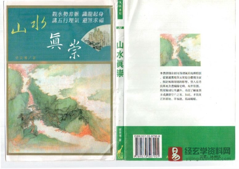 梁贵博著《山水真崇》PDF电子书_易经玄学资料网