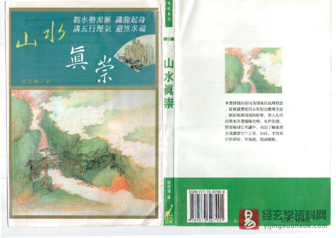 梁贵博著《山水真崇》PDF电子书（129页双P）_易经玄学资料网