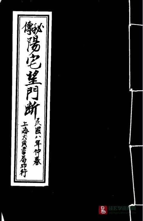《秘传阳宅望门断》民国古抄本PDF电子书（16页双P）_易经玄学资料网