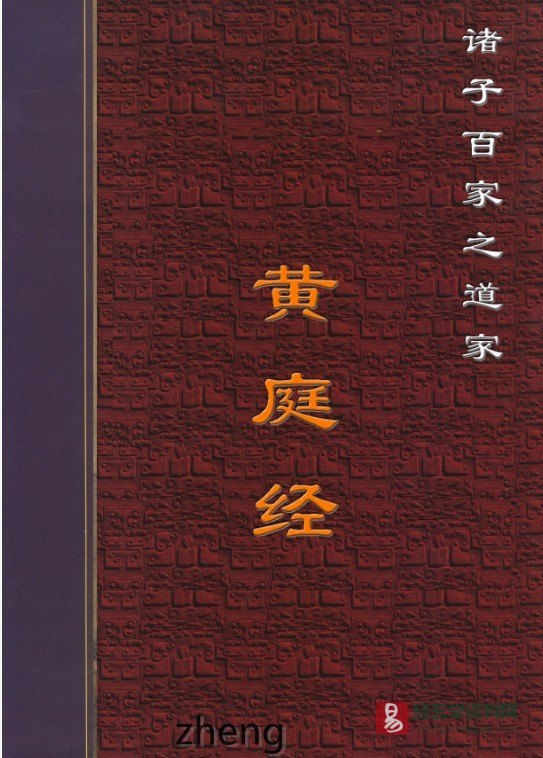 诸子百家之道家《黄庭经》电子书PDF（33页）_易经玄学资料网