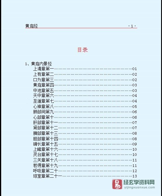 图片[2]_诸子百家之道家《黄庭经》电子书PDF（33页）_易经玄学资料网