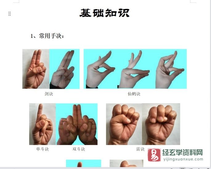 道家符咒学习基础知识笔记.doc_易经玄学资料网