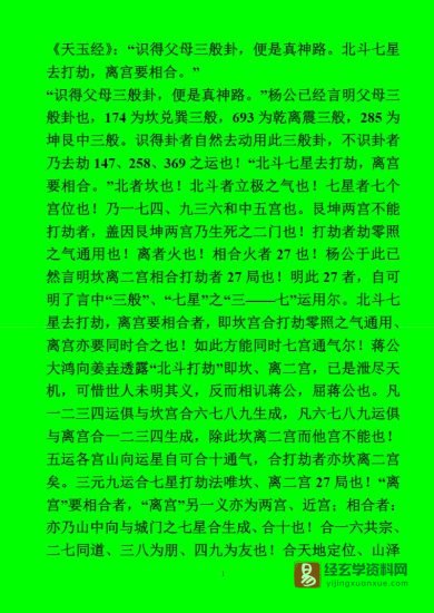 北斗七星打劫法新解.doc_易经玄学资料网