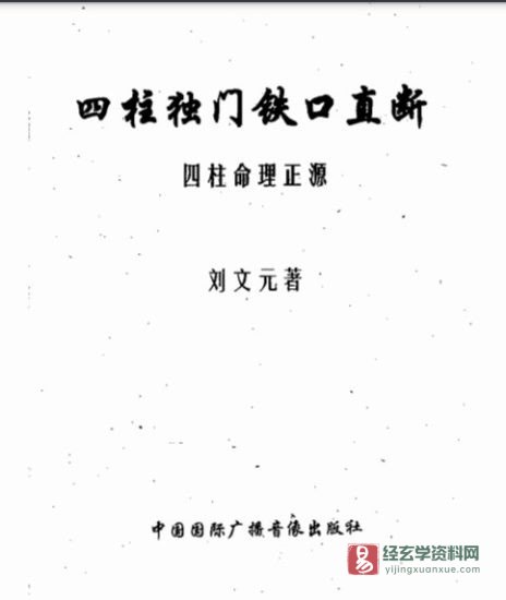 刘文元《四柱独门铁口直断-四柱命理正源》PDF电子书_易经玄学资料网