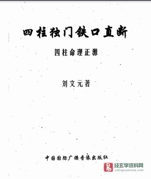 刘文元《四柱独门铁口直断-四柱命理正源》PDF电子书（326页）_易经玄学资料网