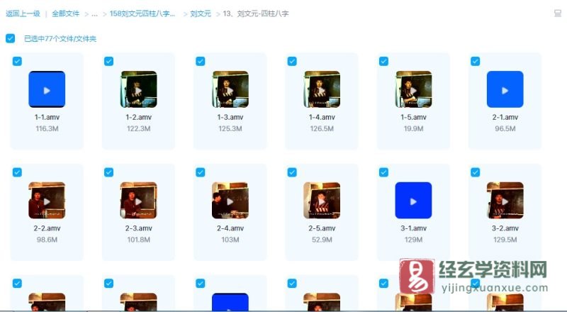 刘文元-四柱八字视频教程_易经玄学资料网