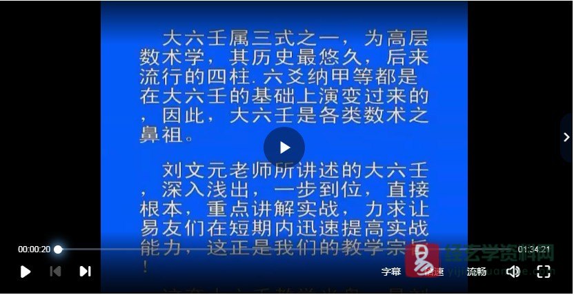刘文元-大六壬教学（30集视频+讲课摘要记录）_易经玄学资料网