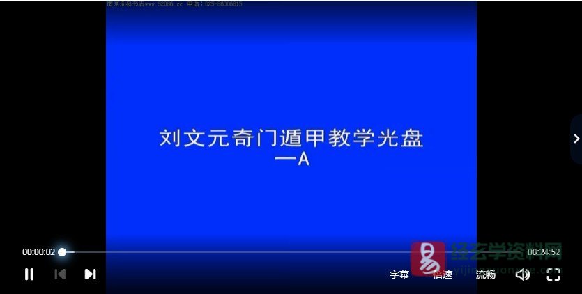 刘文元-奇门遁甲2007年教学视频+奇门启悟pdf+奇门遁甲例题集pdf（视频22集+pdf资料）_易经玄学资料网