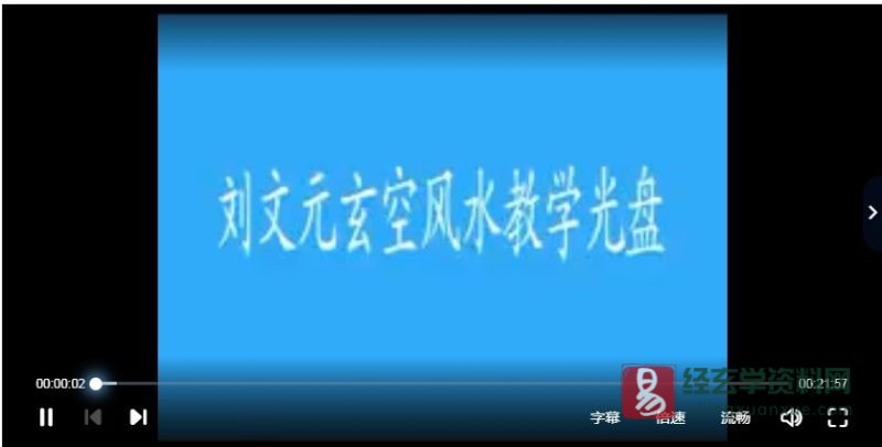 刘文元2008年玄空风水高级实战特训班_易经玄学资料网