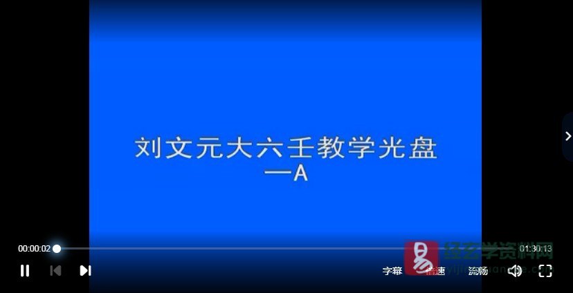 刘文元-大六壬师资班教程（视频22集）_易经玄学资料网
