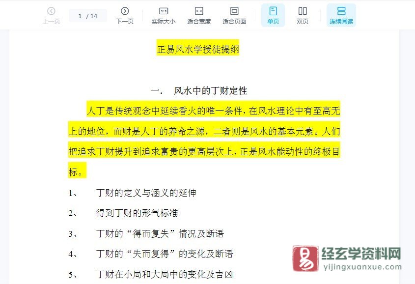 图片[4]_赵若清-四柱预测学入门视频讲座（视频17讲+正易风水学授徒提纲）_易经玄学资料网