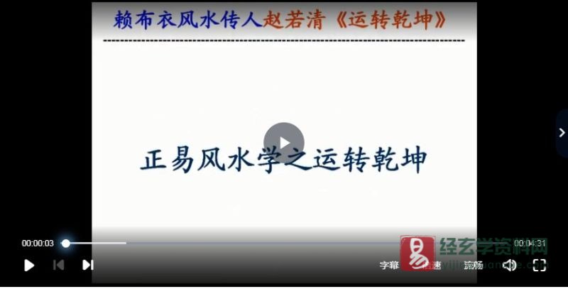 赵若清-四柱预测学入门视频讲座_易经玄学资料网