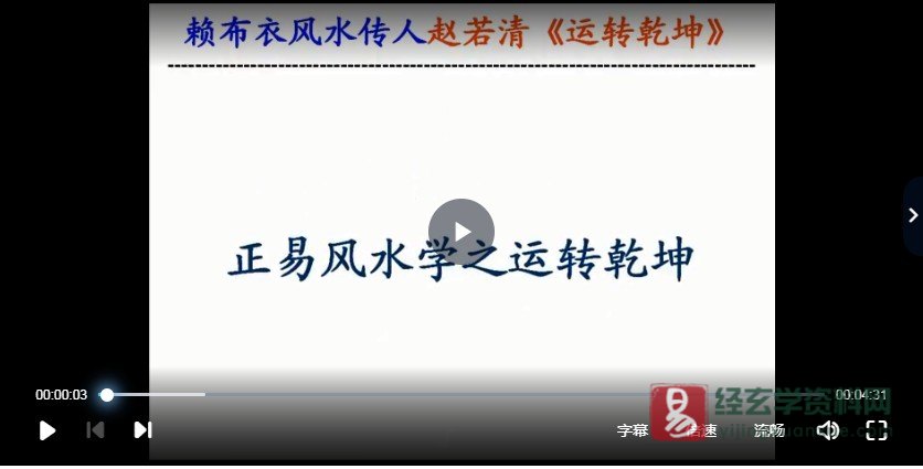 赵若清-四柱预测学入门视频讲座（视频17讲+正易风水学授徒提纲）_易经玄学资料网