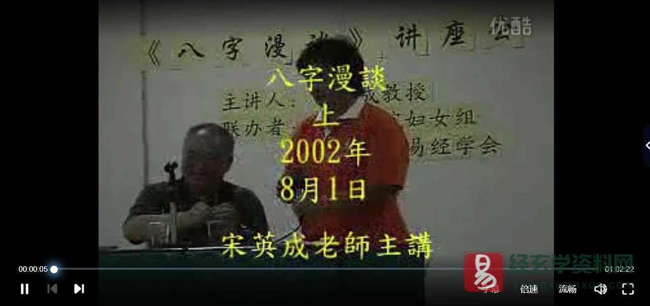 宋英成2002年吉隆坡八字漫谈（视频2集）_易经玄学资料网
