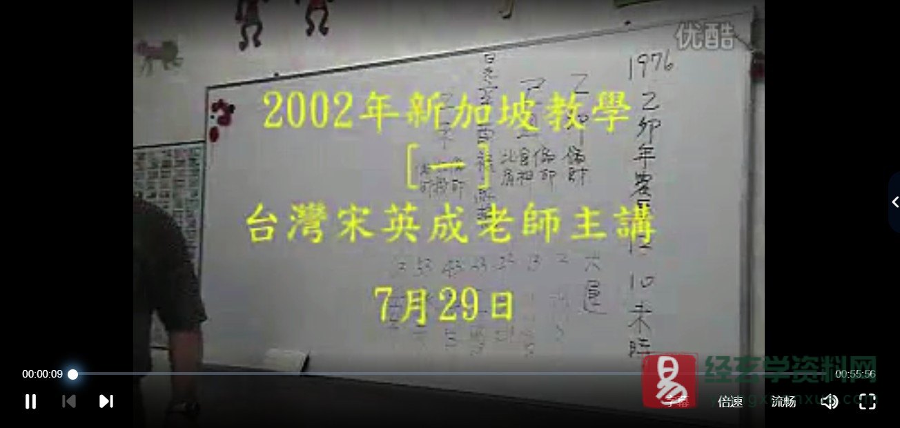 宋英成2002年新加坡八字命理讲学（视频17讲）_易经玄学资料网