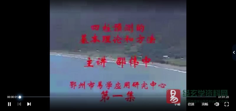 邵伟中《绝版四柱》视频讲座_易经玄学资料网