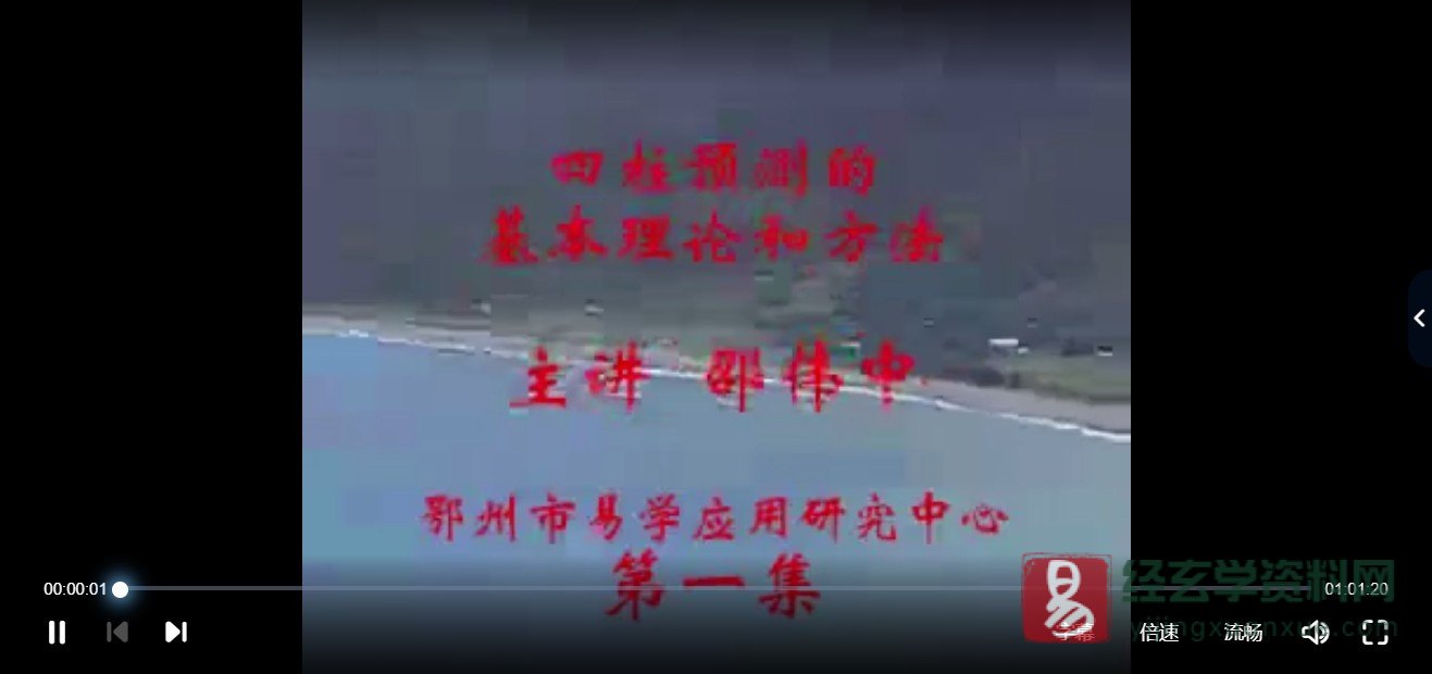 邵伟中《绝版四柱》视频讲座（视频32集）_易经玄学资料网
