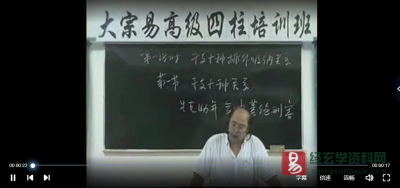 李洪成2005年高级四柱八字视频讲座_易经玄学资料网