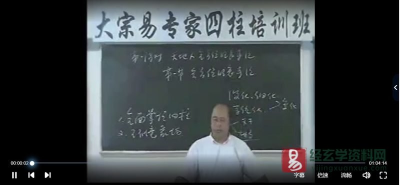 李洪成-专家四柱讲座_易经玄学资料网