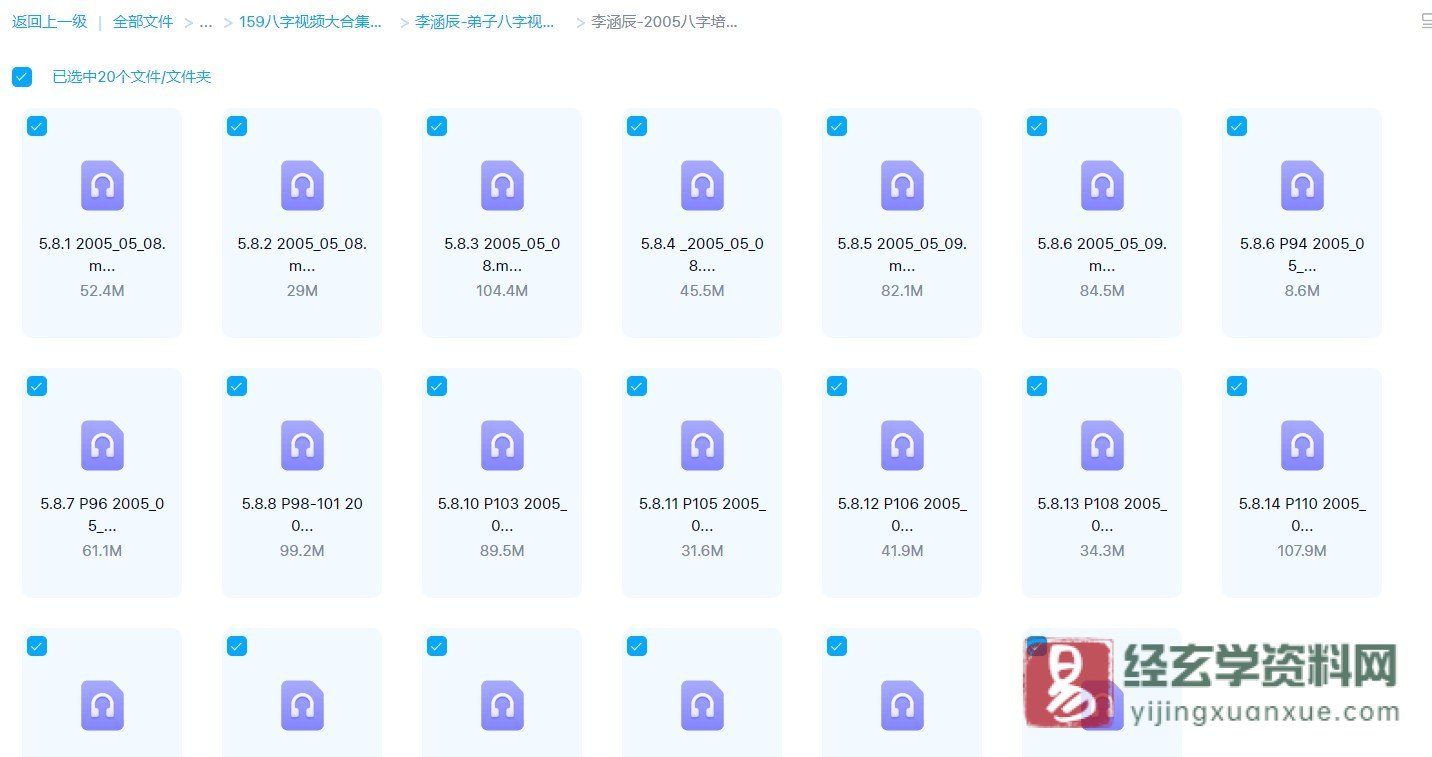 李涵辰-2005八字培训班录音（音频20讲）_易经玄学资料网